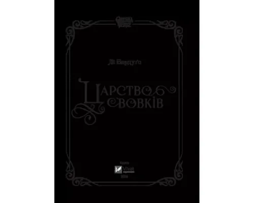 Книга Царство вовків - Лі Бардуґо Vivat (9786171701441)