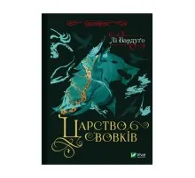 Книга Царство вовків - Лі Бардуґо Vivat (9786171701441)