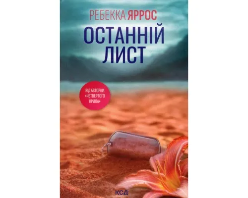 Книга Останній лист - Ребекка Яррос КСД (9786171511507)