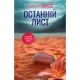 Книга Останній лист - Ребекка Яррос КСД (9786171511507)