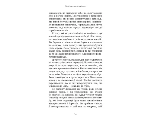 Книга Коли життя стає руїнами. Дієві поради для важких часів - Пема Чодрон BookChef (9786175482858)