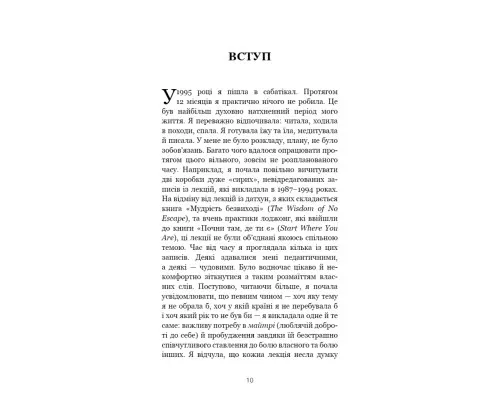 Книга Коли життя стає руїнами. Дієві поради для важких часів - Пема Чодрон BookChef (9786175482858)