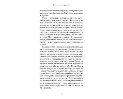 Книга Коли життя стає руїнами. Дієві поради для важких часів - Пема Чодрон BookChef (9786175482858)