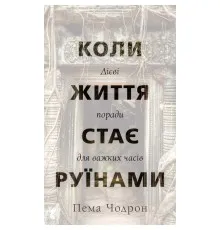 Книга Коли життя стає руїнами. Дієві поради для важких часів - Пема Чодрон BookChef (9786175482858)