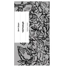 Книга Черниця. Вибрані твори - Дені Дідро Ще одну сторінку (9786175222676)