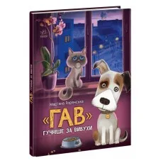 Книга "Гав" гучніше за вибухи - Мар'яна Горянська Ранок (9786170985804)
