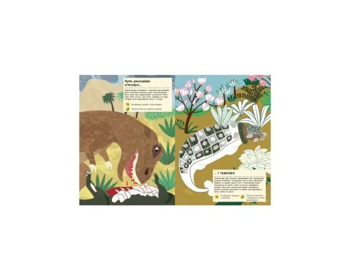Книга Ера динозаврів. Моя книга природи - Олівія Косно Ранок (9786170941008)