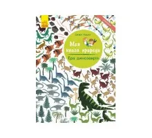 Книга Ера динозаврів. Моя книга природи - Олівія Косно Ранок (9786170941008)