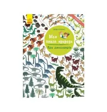 Книга Ера динозаврів. Моя книга природи - Олівія Косно Ранок (9786170941008)
