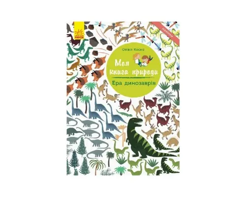 Книга Ера динозаврів. Моя книга природи - Олівія Косно Ранок (9786170941008)