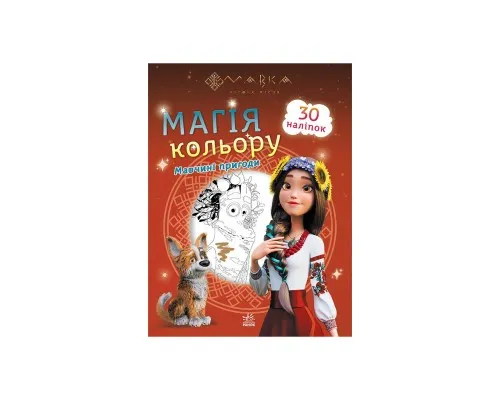 Книга Мавка. Магія кольору. Мавчині пригоди Ранок (9789667513276)