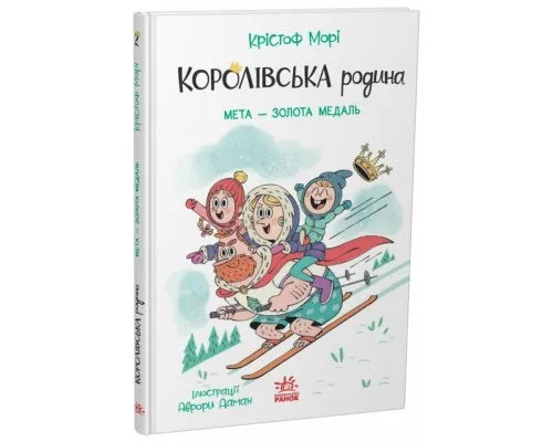 Книга Королівська родина. Мета - золота медаль - Крістоф Морі Ранок (9786170998774)