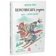 Книга Королівська родина. Мета - золота медаль - Крістоф Морі Ранок (9786170998774)