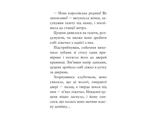 Книга Цуценя, якому потрібна принцеса - Белла Свіфт Видавництво РМ (9786178280369)