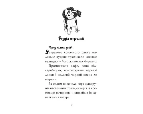 Книга Цуценя, якому потрібна принцеса - Белла Свіфт Видавництво РМ (9786178280369)