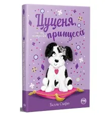 Книга Цуценя, якому потрібна принцеса - Белла Свіфт Видавництво РМ (9786178280369)