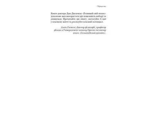 Книга Розвивай свій мозок. Наука, що змінює розум - Джо Диспенза BookChef (9786175483961)