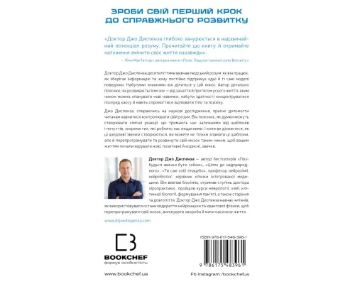 Книга Розвивай свій мозок. Наука, що змінює розум - Джо Диспенза BookChef (9786175483961)