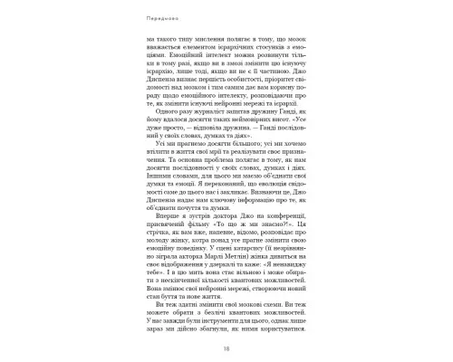 Книга Розвивай свій мозок. Наука, що змінює розум - Джо Диспенза BookChef (9786175483961)