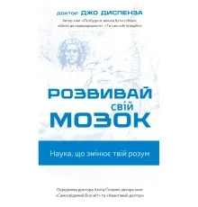 Книга Розвивай свій мозок. Наука, що змінює розум - Джо Диспенза BookChef (9786175483961)