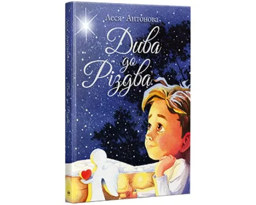 Книга Дива до Різдва - Леся Антонова Видавництво РМ (9786178512590)