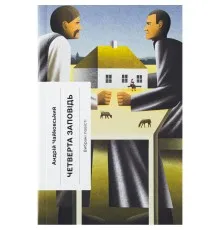Книга Четверта заповідь. Вибрані повісті - Андрій Чайковський Ще одну сторінку (9786175225455)