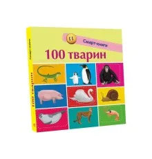 Книга 100 тварин. Смарт-книги Ранок (9786170952967)