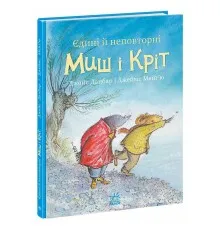 Книга Єдині й неповторні Миш і Кріт - Джойс Данбар Ранок (9786170994301)