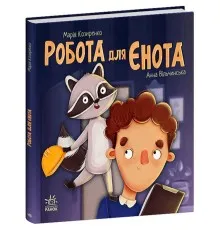 Книга Робота для єнота - Марія Козиренко Ранок (9786170986221)