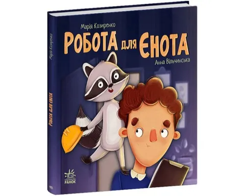 Книга Робота для єнота - Марія Козиренко Ранок (9786170986221)