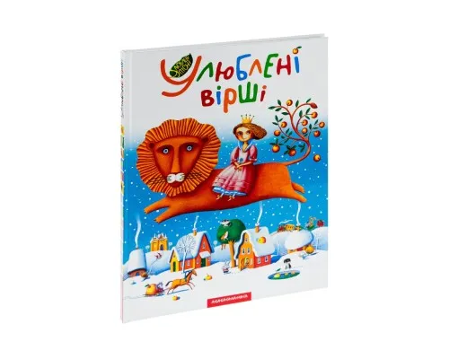 Книга Улюблені вірші. Том 1 А-ба-ба-га-ла-ма-га (9789667047764)