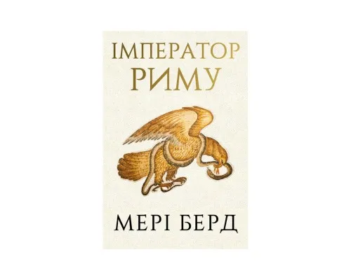 Книга Імператор Риму. Володар давньоримського світу - Мері Берд BookChef (9786175484074)