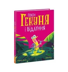 Книга Гекон Гекуня і відлуння - Рейчел Брайт Ранок (9786170992932)