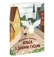 Книга Дивовижна подорож Нільса з дикими гусьми - Сельма Лаґерлеф Ранок (9786170976314)