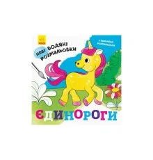 Книга Нові водяні розмальовки. Єдинороги Ранок (9789667502133)