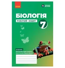 Робочий зошит НУШ Біологія. 7 клас - О.В. Тагліна, А.М. Самойлов, Л.В. Довгаль Ранок (9786170989512)