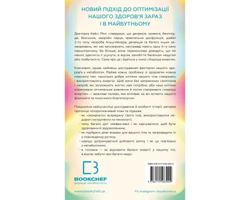 Книга Хороша енергія. Неймовірний звязок між метаболізмом і невичерпним здоров'ям BookChef (9786175483909)