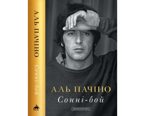 Книга Сонні-бой - Аль Пачіно А-ба-ба-га-ла-ма-га (9786175853917)