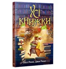 Книга Усі книжки - Гейлі Рокко Видавництво РМ (9786178512583)