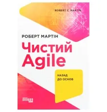 Книга Чистий Agile - Роберт Мартін Фабула (9786170967602)