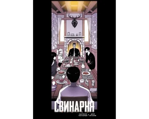 Комікс Свинарня. Том 1 - Кім Карнбі Varvar Publishing (9786170996442)