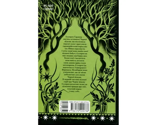 Книга Чорна відьма - Лорі Форест Ще одну сторінку (9786175225738)
