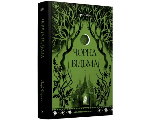 Книга Чорна відьма - Лорі Форест Ще одну сторінку (9786175225738)