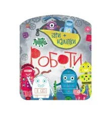 Книга Ігри + наліпки. Роботи - Юлія Каспарова Ранок (9786170973771)