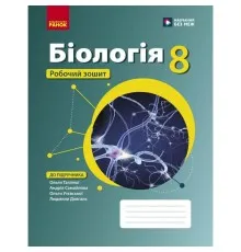 Робочий зошит Біологія. Для 8 класу ЗЗСО - О.В. Тагліна, А.М. Самойлов, Л.В. Довгаль Ранок (9786170998200)