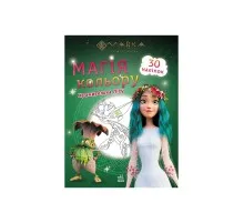 Книга Мавка. Магія кольору. Хранителька Лісу Ранок (9789667513283)
