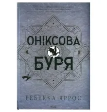 Книга Оніксова буря. Емпіреї. Книга 3 - Ребекка Яррос КСД (9786171512870)