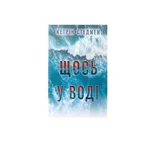 Книга Щось у воді - Кетрін Стедмен Видавництво РМ (9786178512958)