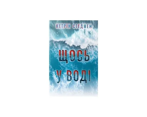 Книга Щось у воді - Кетрін Стедмен Видавництво РМ (9786178512958)