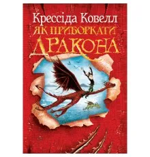 Книга Як приборкати дракона. Книга 1 - Крессіда Ковелл Видавництво РМ (9786178603311)